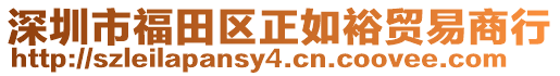 深圳市福田區(qū)正如裕貿(mào)易商行