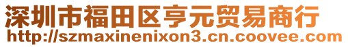 深圳市福田區(qū)亨元貿(mào)易商行