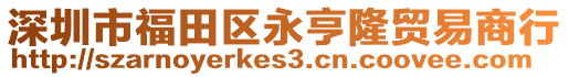 深圳市福田區(qū)永亨隆貿(mào)易商行