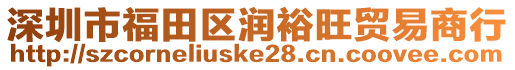 深圳市福田區(qū)潤裕旺貿(mào)易商行