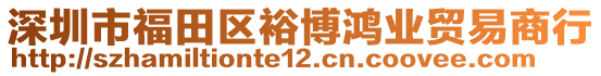 深圳市福田區(qū)裕博鴻業(yè)貿(mào)易商行