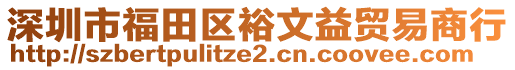 深圳市福田區(qū)裕文益貿(mào)易商行