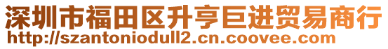 深圳市福田區(qū)升亨巨進(jìn)貿(mào)易商行