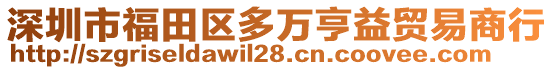 深圳市福田區多萬亨益貿易商行
