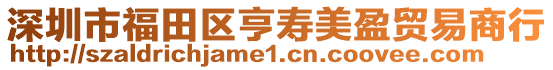 深圳市福田區(qū)亨壽美盈貿(mào)易商行