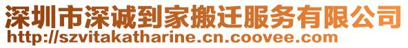 深圳市深誠到家搬遷服務(wù)有限公司