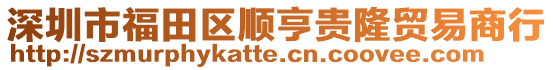 深圳市福田區(qū)順亨貴隆貿(mào)易商行