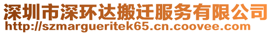 深圳市深環(huán)達(dá)搬遷服務(wù)有限公司