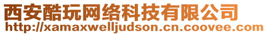 西安酷玩網(wǎng)絡(luò)科技有限公司