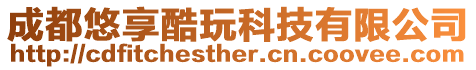 成都悠享酷玩科技有限公司