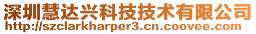 深圳慧達興科技技術有限公司