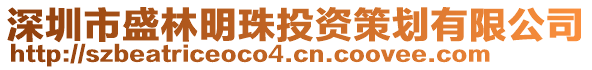 深圳市盛林明珠投資策劃有限公司