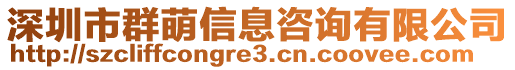 深圳市群萌信息咨詢有限公司