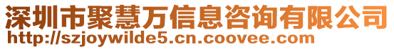 深圳市聚慧萬信息咨詢有限公司