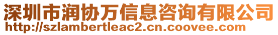 深圳市潤協(xié)萬信息咨詢有限公司