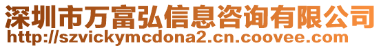 深圳市萬富弘信息咨詢有限公司