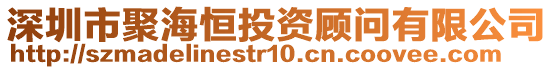 深圳市聚海恒投資顧問(wèn)有限公司