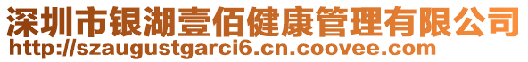 深圳市銀湖壹佰健康管理有限公司