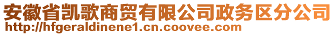 安徽省凱歌商貿(mào)有限公司政務區(qū)分公司