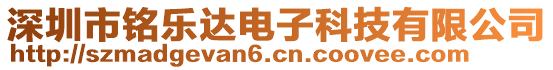 深圳市銘樂達(dá)電子科技有限公司