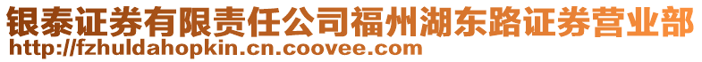 銀泰證券有限責任公司福州湖東路證券營業(yè)部