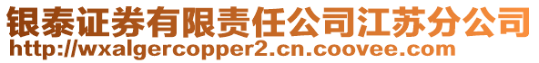 銀泰證券有限責(zé)任公司江蘇分公司