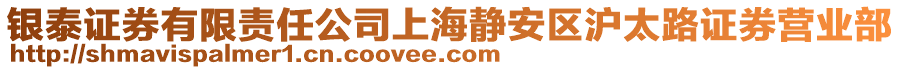 銀泰證券有限責(zé)任公司上海靜安區(qū)滬太路證券營業(yè)部