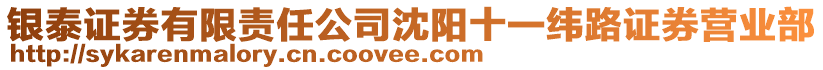 銀泰證券有限責(zé)任公司沈陽(yáng)十一緯路證券營(yíng)業(yè)部