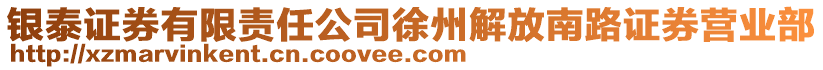 銀泰證券有限責(zé)任公司徐州解放南路證券營業(yè)部