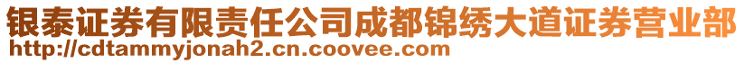 銀泰證券有限責任公司成都錦繡大道證券營業(yè)部