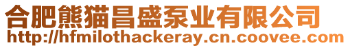 合肥熊貓昌盛泵業(yè)有限公司