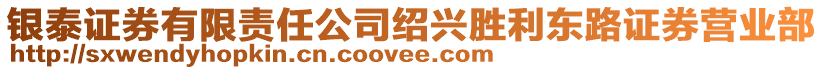 銀泰證券有限責(zé)任公司紹興勝利東路證券營業(yè)部