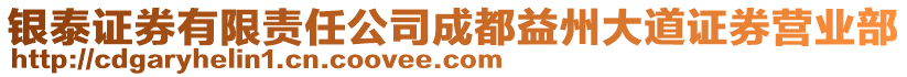 銀泰證券有限責(zé)任公司成都益州大道證券營(yíng)業(yè)部