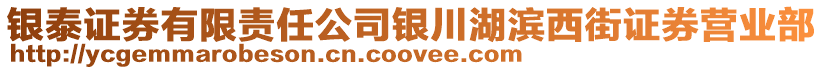 銀泰證券有限責(zé)任公司銀川湖濱西街證券營(yíng)業(yè)部