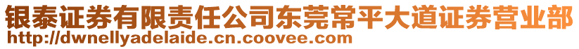 銀泰證券有限責(zé)任公司東莞常平大道證券營(yíng)業(yè)部