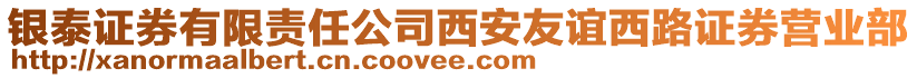 銀泰證券有限責(zé)任公司西安友誼西路證券營(yíng)業(yè)部