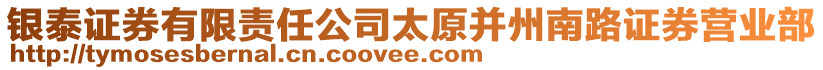 銀泰證券有限責(zé)任公司太原并州南路證券營(yíng)業(yè)部