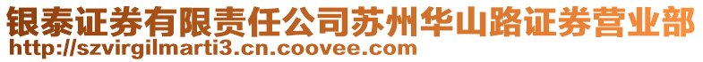 銀泰證券有限責(zé)任公司蘇州華山路證券營業(yè)部