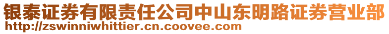 銀泰證券有限責任公司中山東明路證券營業部