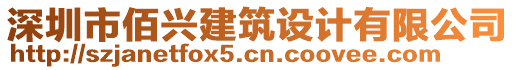 深圳市佰興建筑設(shè)計有限公司