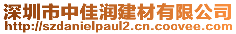 深圳市中佳潤(rùn)建材有限公司