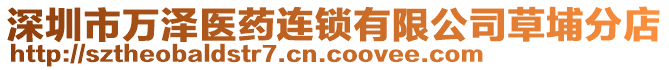 深圳市萬澤醫(yī)藥連鎖有限公司草埔分店