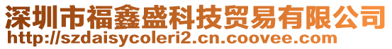 深圳市福鑫盛科技貿(mào)易有限公司