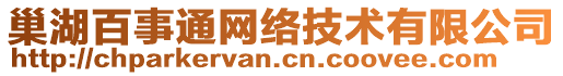 巢湖百事通網(wǎng)絡(luò)技術(shù)有限公司