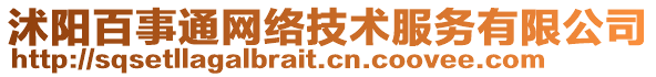 沭陽百事通網(wǎng)絡(luò)技術(shù)服務(wù)有限公司