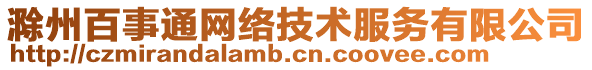 滁州百事通網(wǎng)絡(luò)技術(shù)服務(wù)有限公司