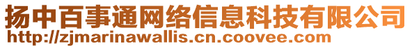 揚(yáng)中百事通網(wǎng)絡(luò)信息科技有限公司