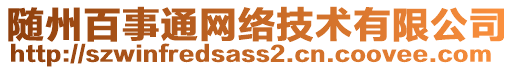 隨州百事通網(wǎng)絡(luò)技術(shù)有限公司