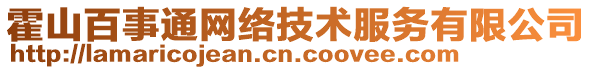 霍山百事通網(wǎng)絡(luò)技術(shù)服務(wù)有限公司