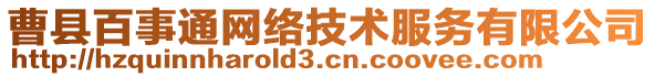 曹縣百事通網(wǎng)絡(luò)技術(shù)服務(wù)有限公司